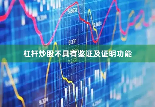 杠杆炒股不具有鉴证及证明功能