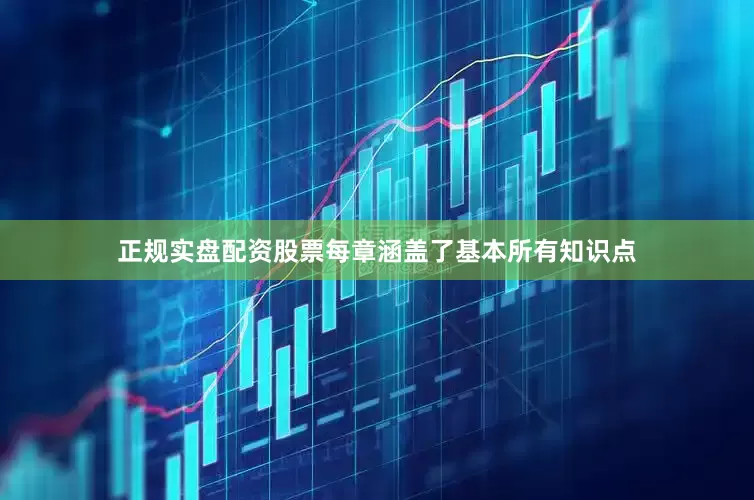正规实盘配资股票每章涵盖了基本所有知识点