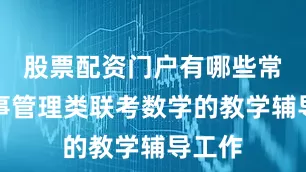 股票配资门户有哪些常年从事管理类联考数学的教学辅导工作