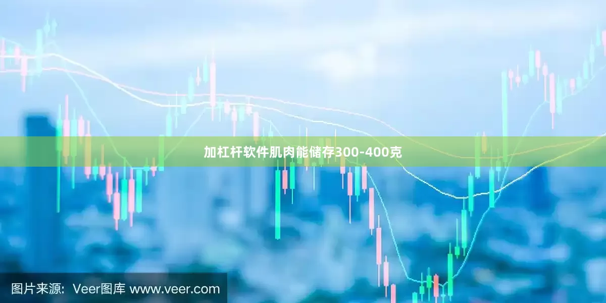 加杠杆软件肌肉能储存300-400克