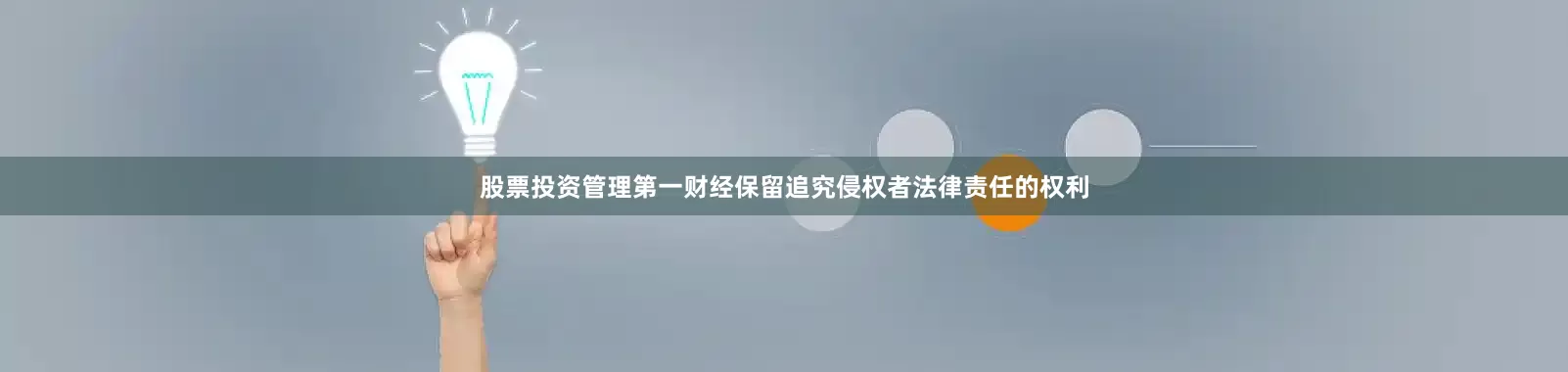 股票投资管理第一财经保留追究侵权者法律责任的权利