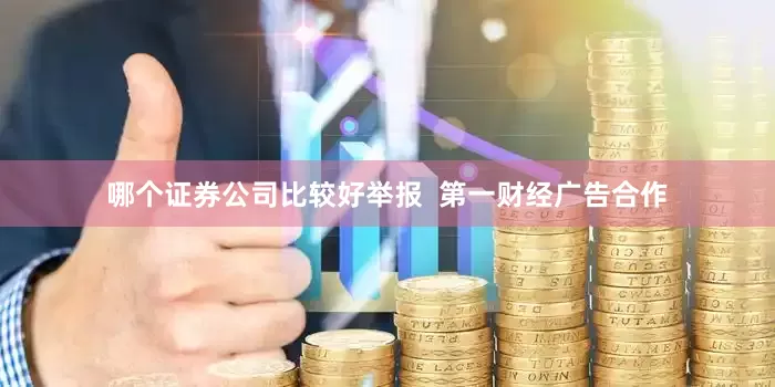 哪个证券公司比较好举报  第一财经广告合作