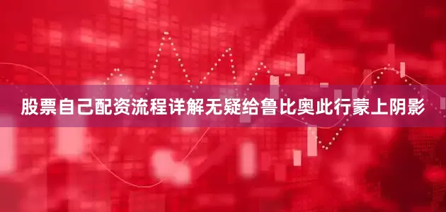 股票自己配资流程详解无疑给鲁比奥此行蒙上阴影