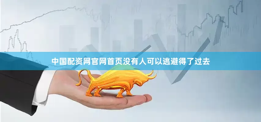 中国配资网官网首页没有人可以逃避得了过去