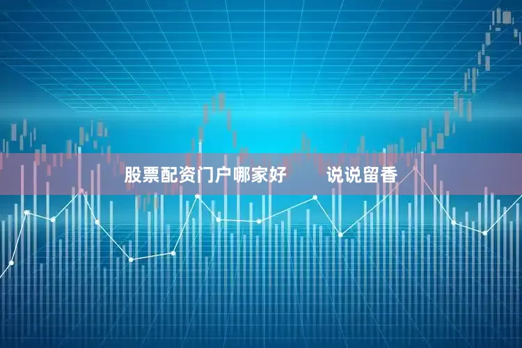 股票配资门户哪家好        说说留香