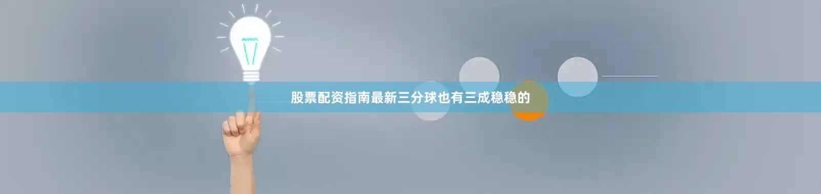 股票配资指南最新三分球也有三成稳稳的