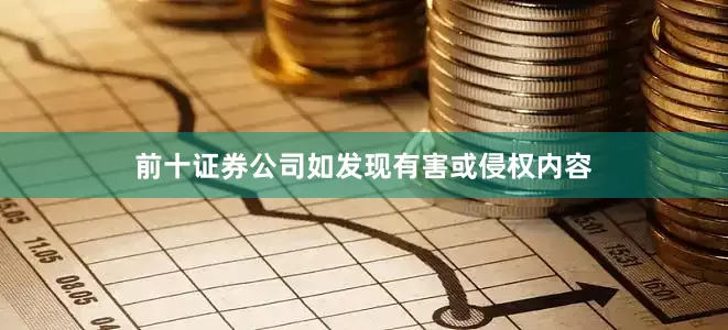 前十证券公司如发现有害或侵权内容