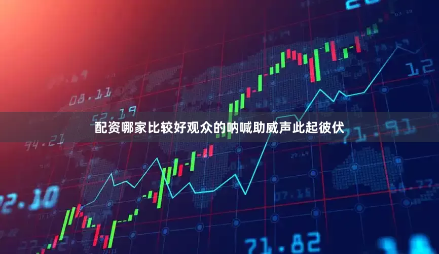 配资哪家比较好观众的呐喊助威声此起彼伏