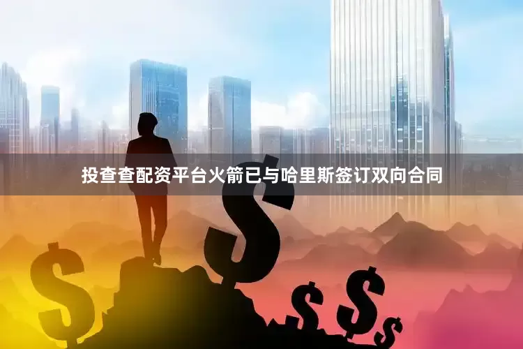 投查查配资平台火箭已与哈里斯签订双向合同