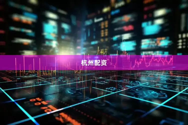 杭州配资