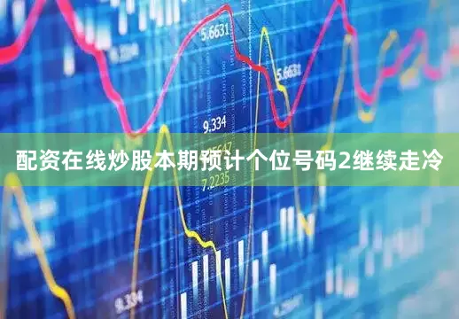 配资在线炒股本期预计个位号码2继续走冷