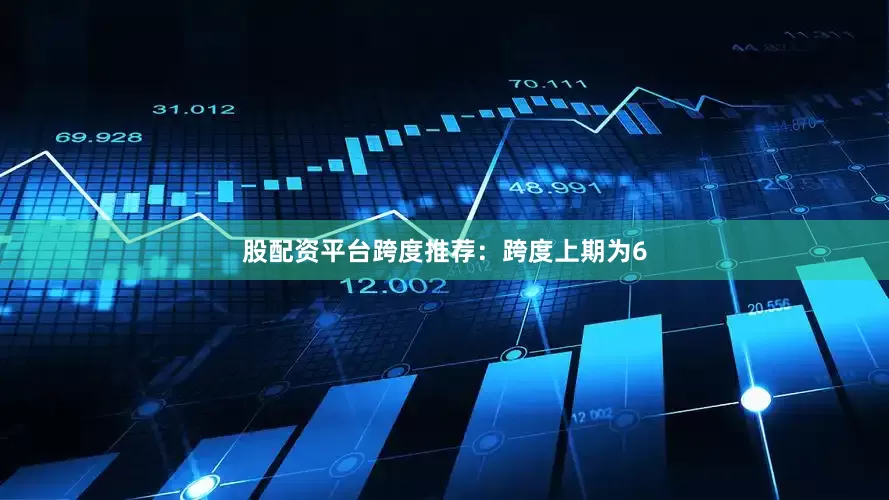 股配资平台　　跨度推荐：跨度上期为6
