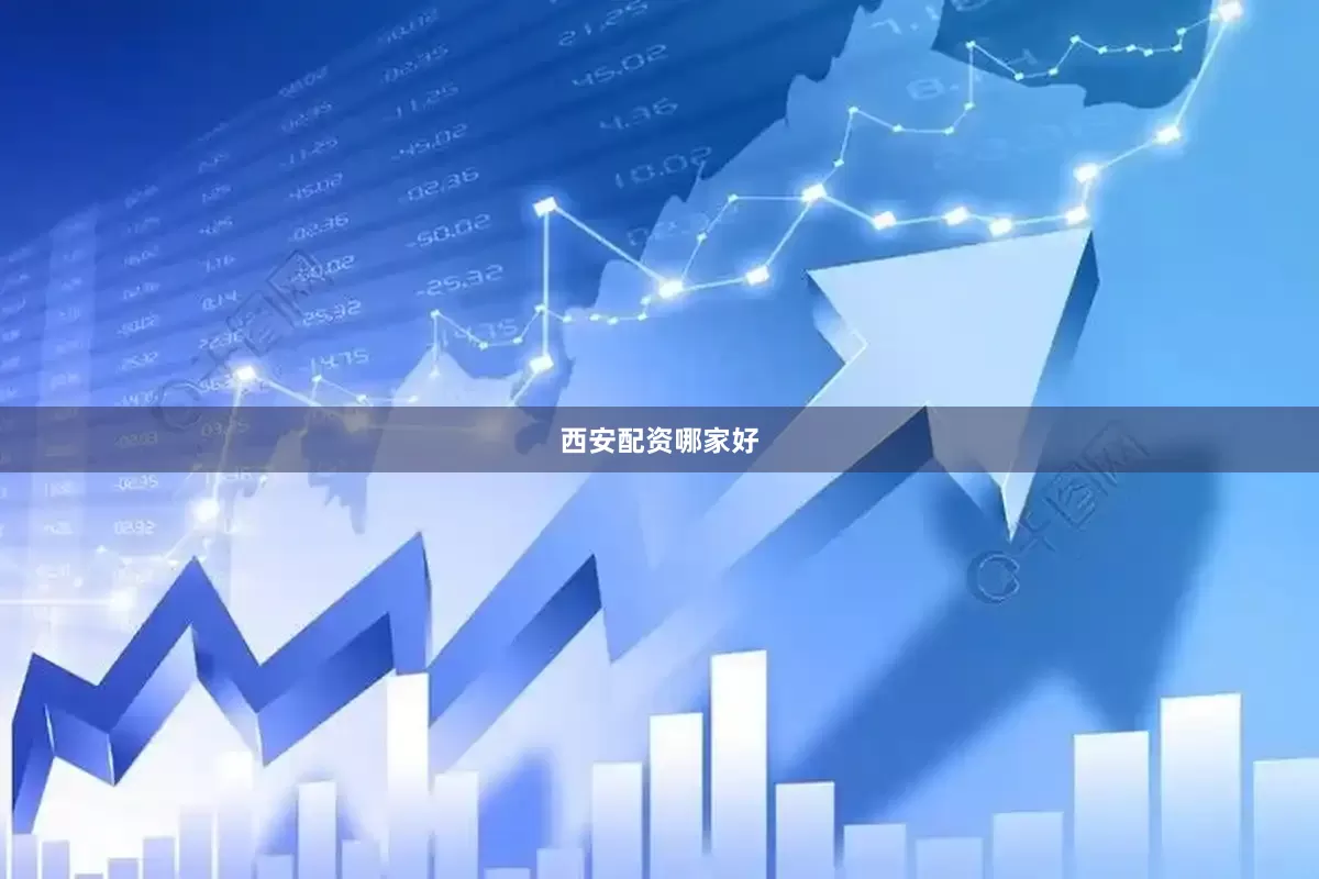 西安配资哪家好
