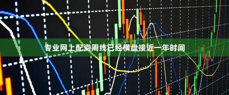 专业网上配资周线已经横盘接近一年时间